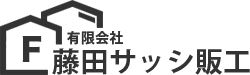 株式会社 藤田サッシ販工